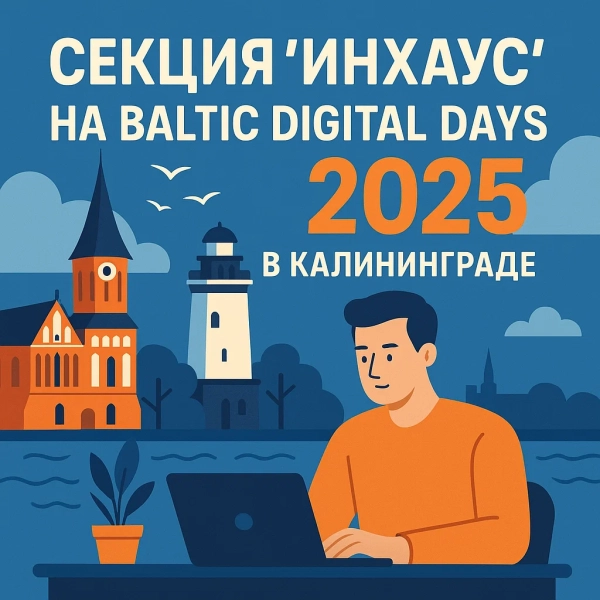 Встреча на BDD 2025 в Калининграде - Секция 