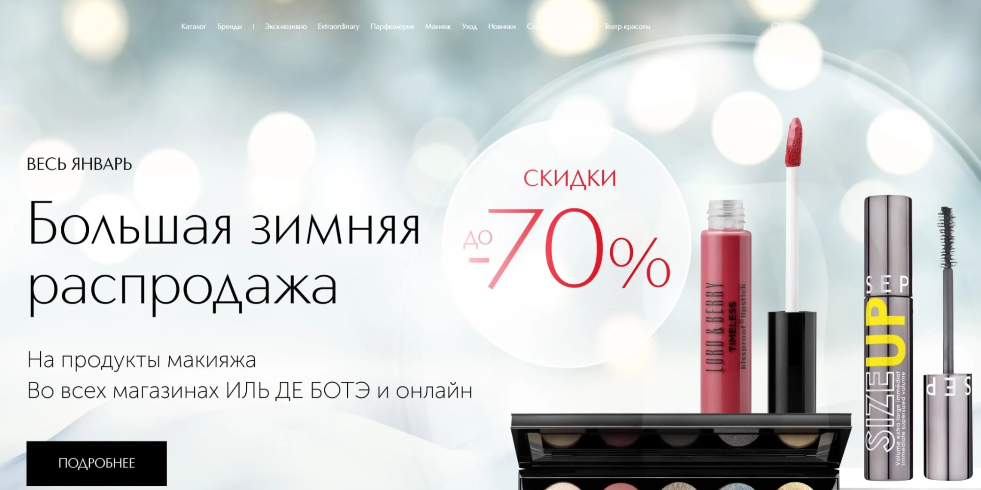 ИЛЬ ДЕ БОТЭ (и Sephora) — кейс Владимира Сюткина ИЛЬ ДЕ БОТЭ (и Sephora)